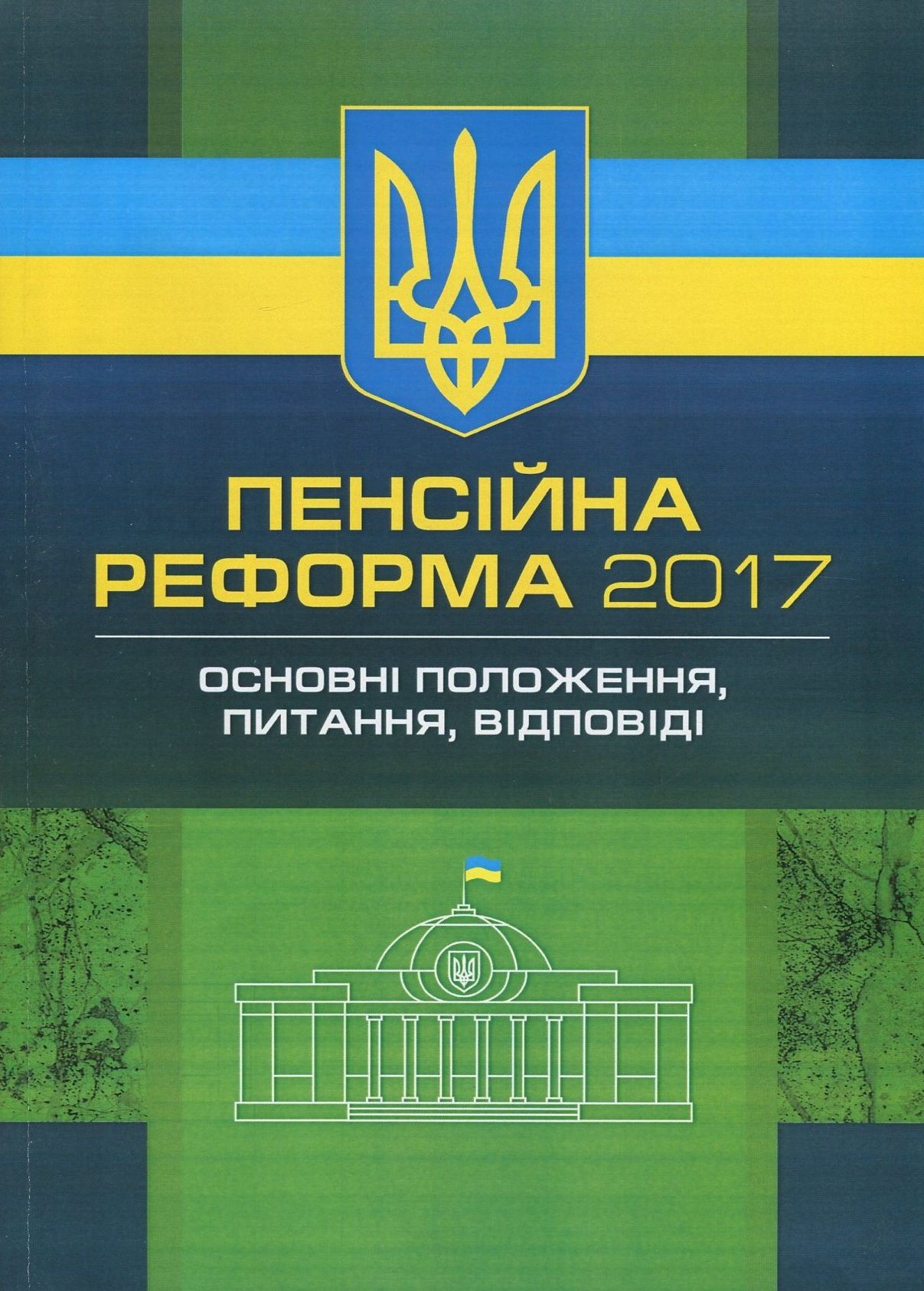 Пенсійна реформа 2017. Основні положення, питання, відповіді