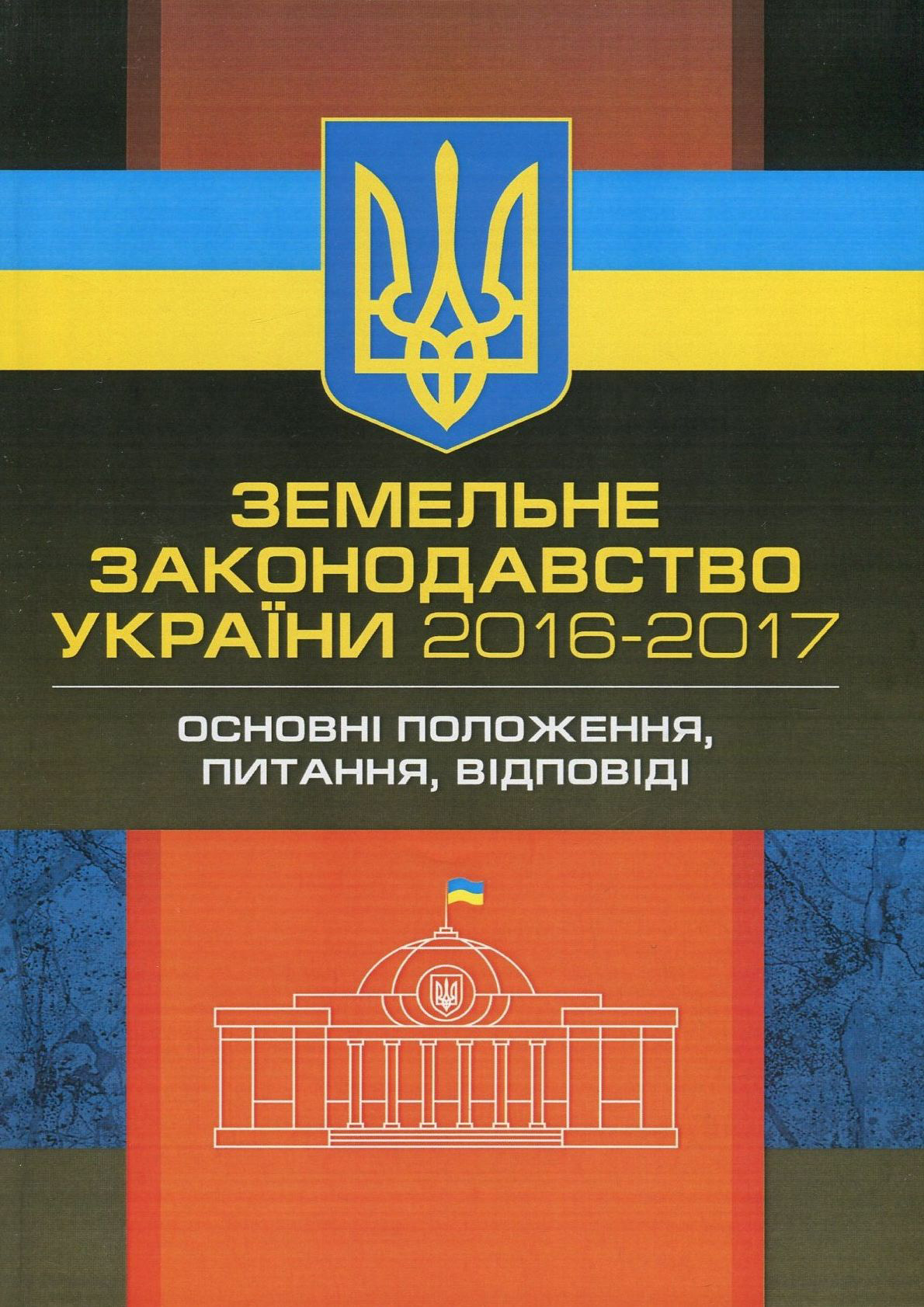 Земельне законодавство України 2016-2017. Збірник нормативних актів