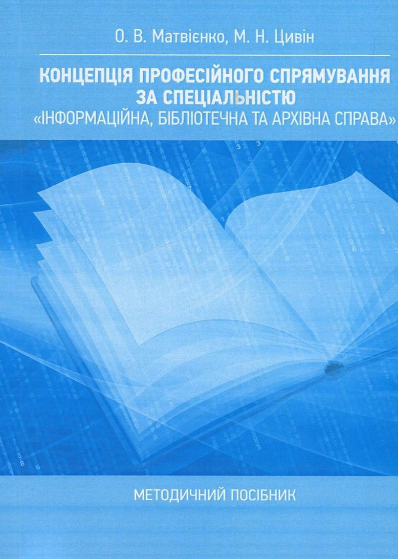 Концепція професійного спрямування за спеціальністю "Інформаційна, бібліотечна та архівна справа". Методичний посібник