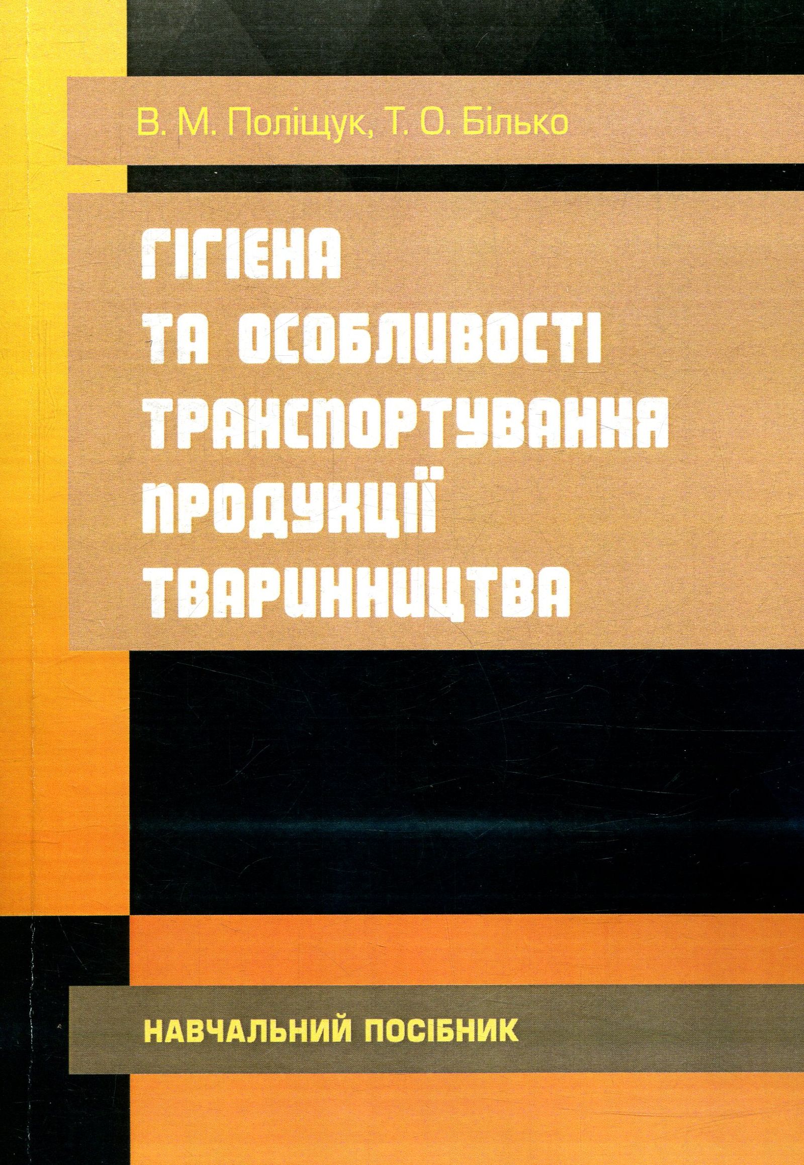 Гігієна та особливості транспортування продукції тваринництва