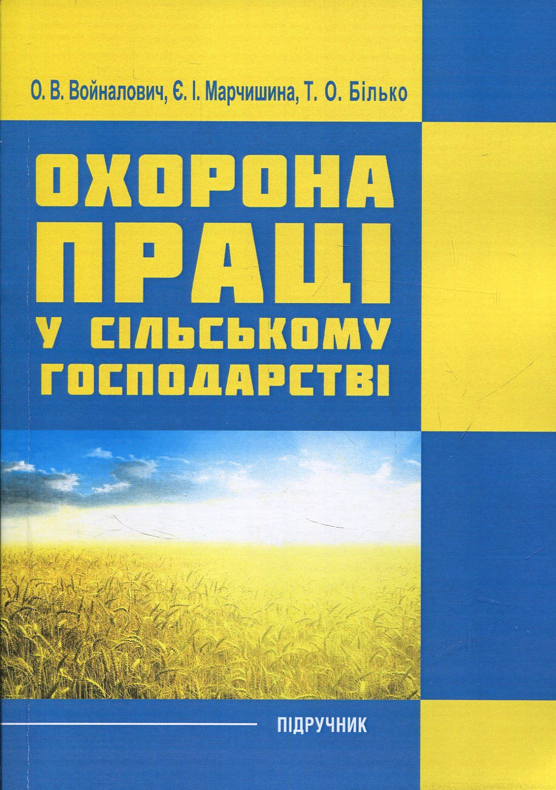 Охорона праці у сільському господарстві. Навчальний посібник