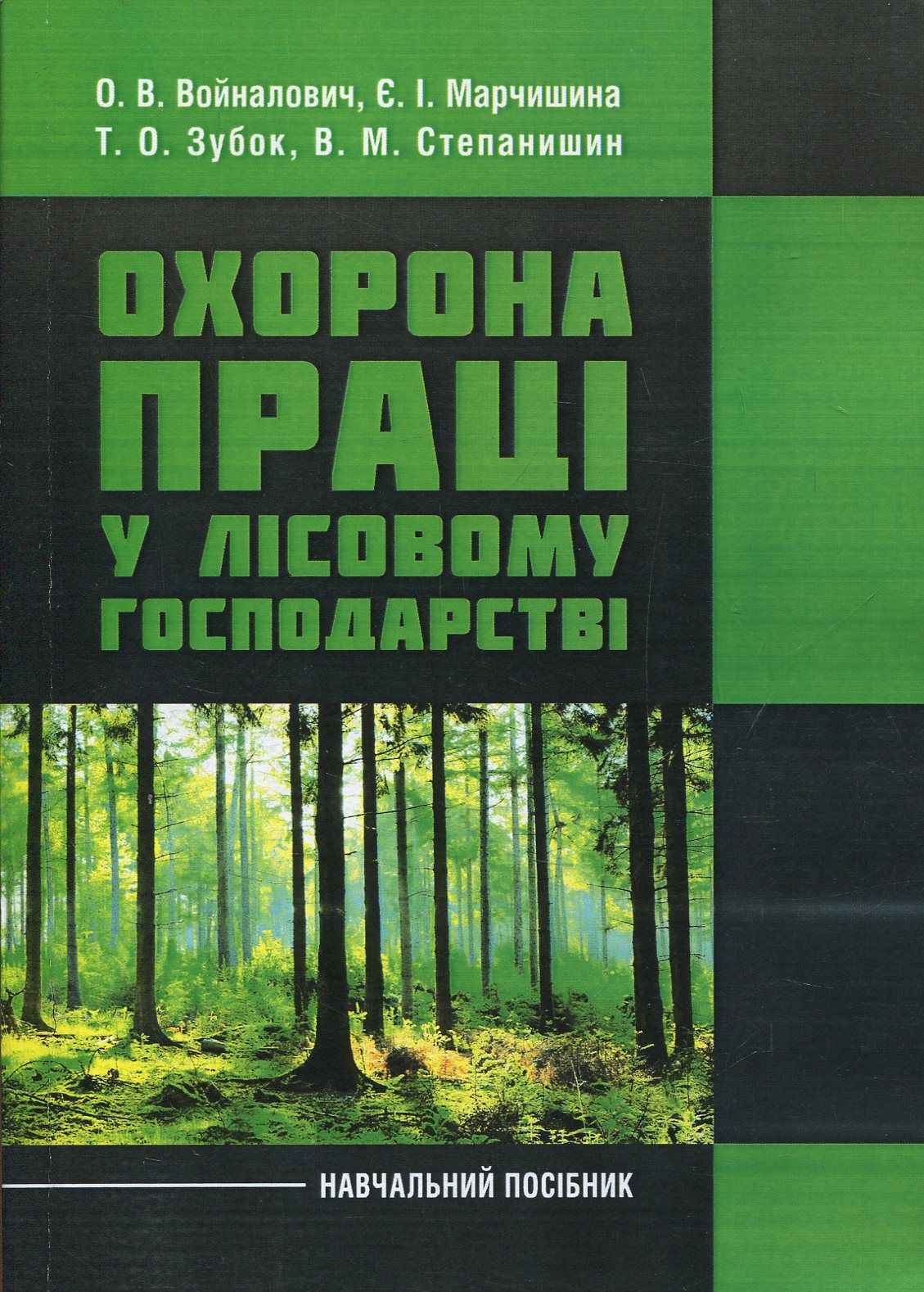 Охорона праці у лісовому господарстві. Навчальний посібник