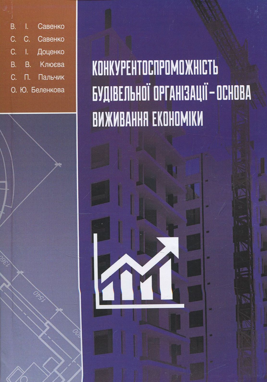 Конкурентоспроможність будівельної організації — основа виживання економіки