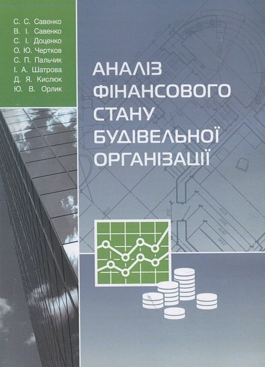 Аналіз фінансового стану будівельної організації
