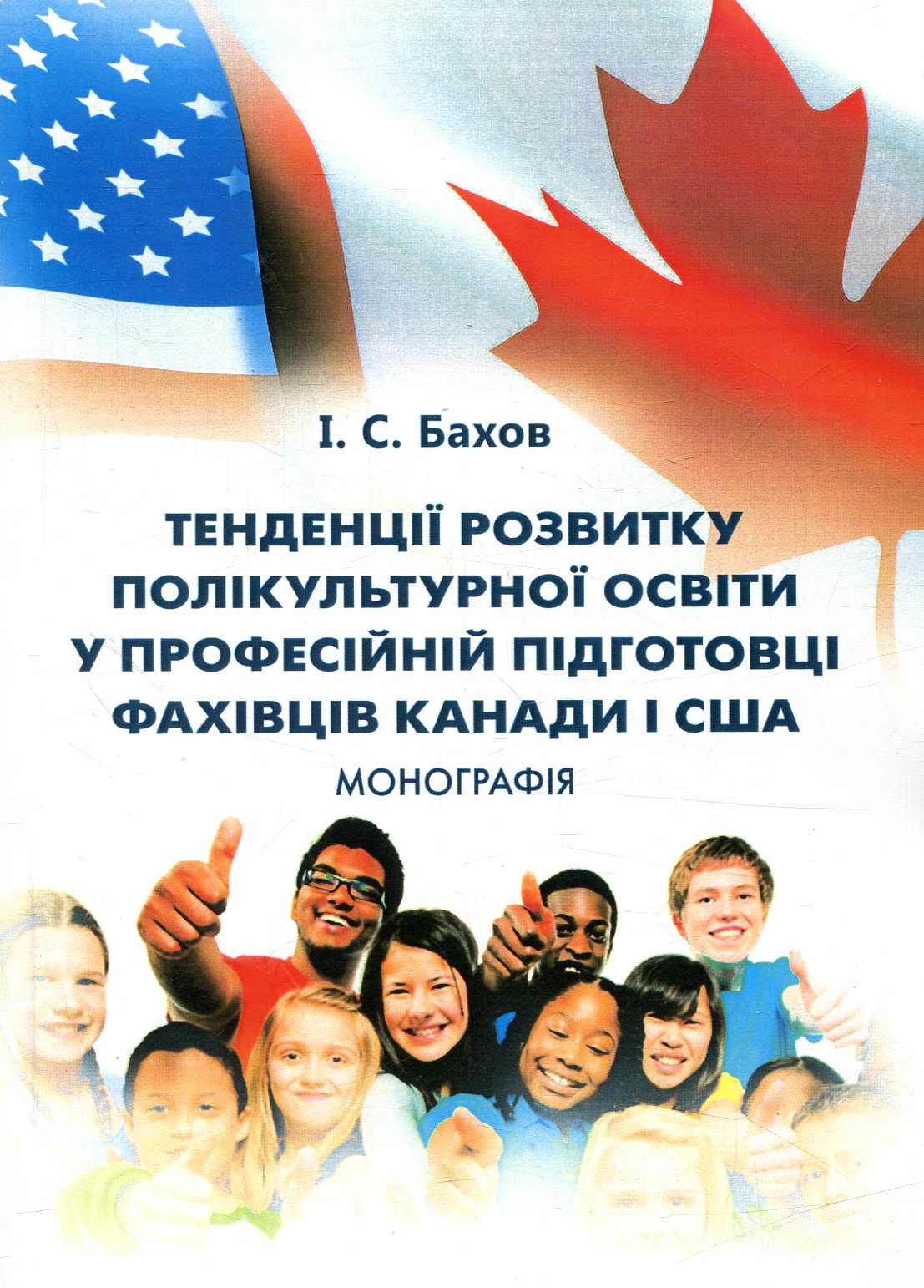 Тенденції розвитку полікультурної освіти у професійній підготовці фахівців Канади і США