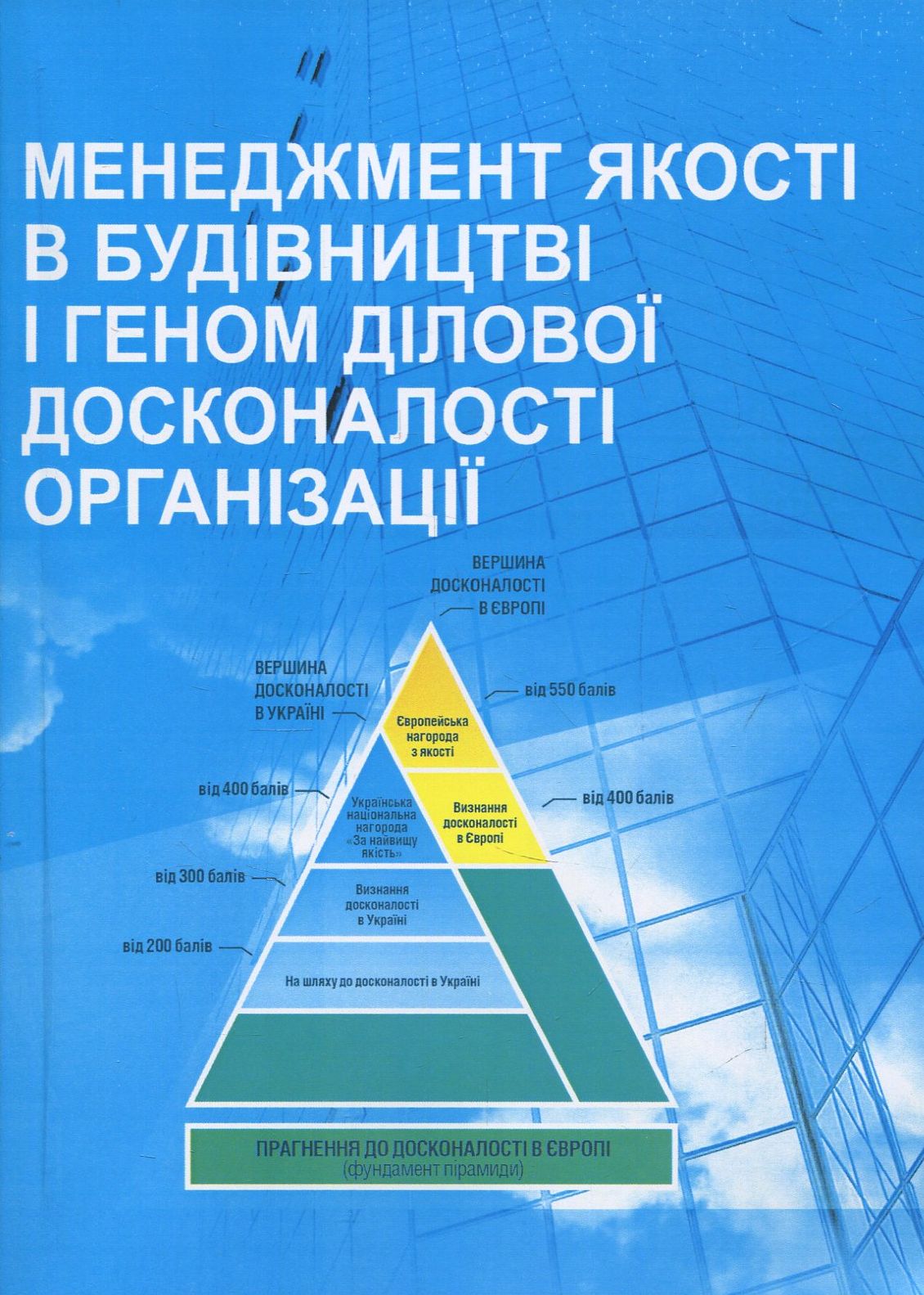Менеджмент якості в будівництві і геном ділової досконалості організації