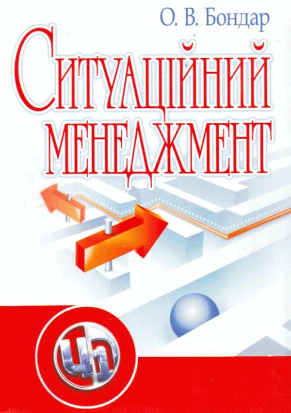 Ситуаційний менеджмент