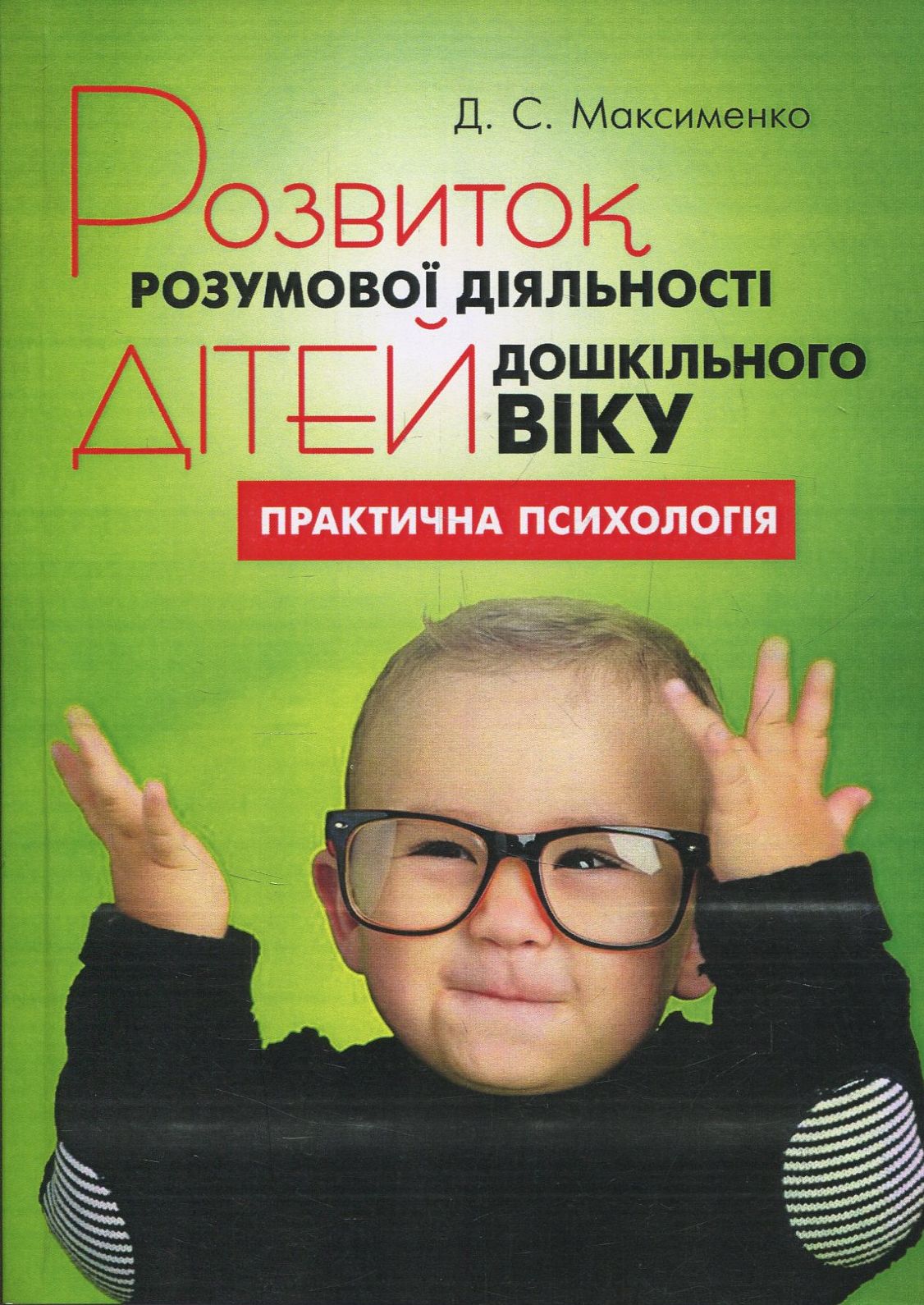 Розвиток розумової діяльності дітей дошкільного віку