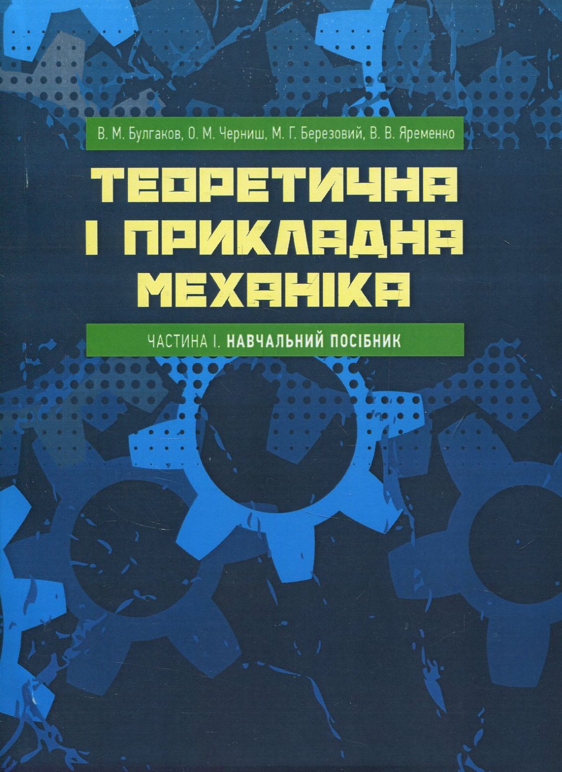Теоретична і прикладна механіка. Частина I