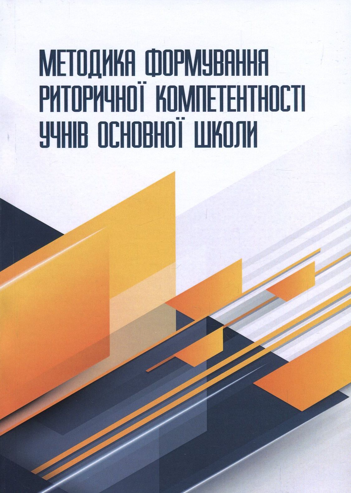 Методика формування риторичної компетентності учнів основної школи