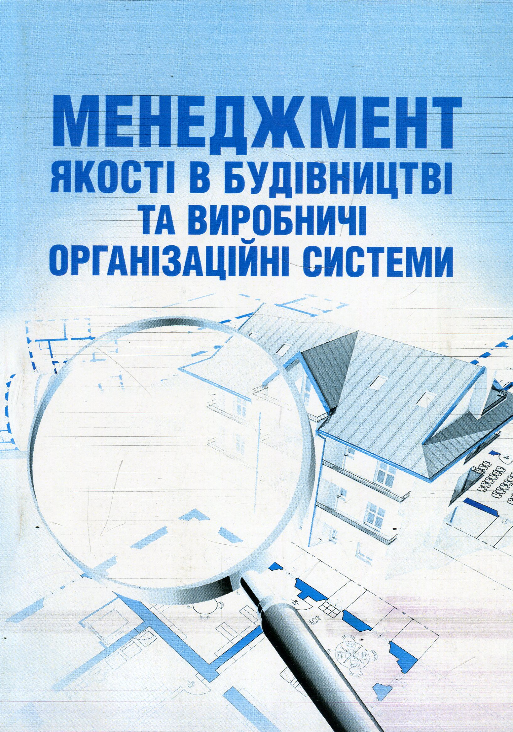 Менеджмент якості в будівництві та виробничі організаційні системи