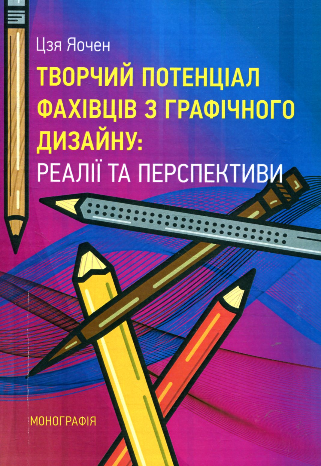 Творчий потенціал фахівців з графічного дизайну: реалії та перспективи