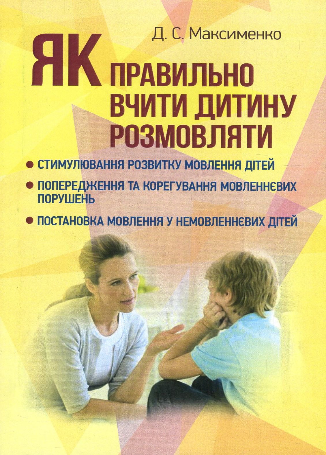 Як правильно вчити дитину розмовляти