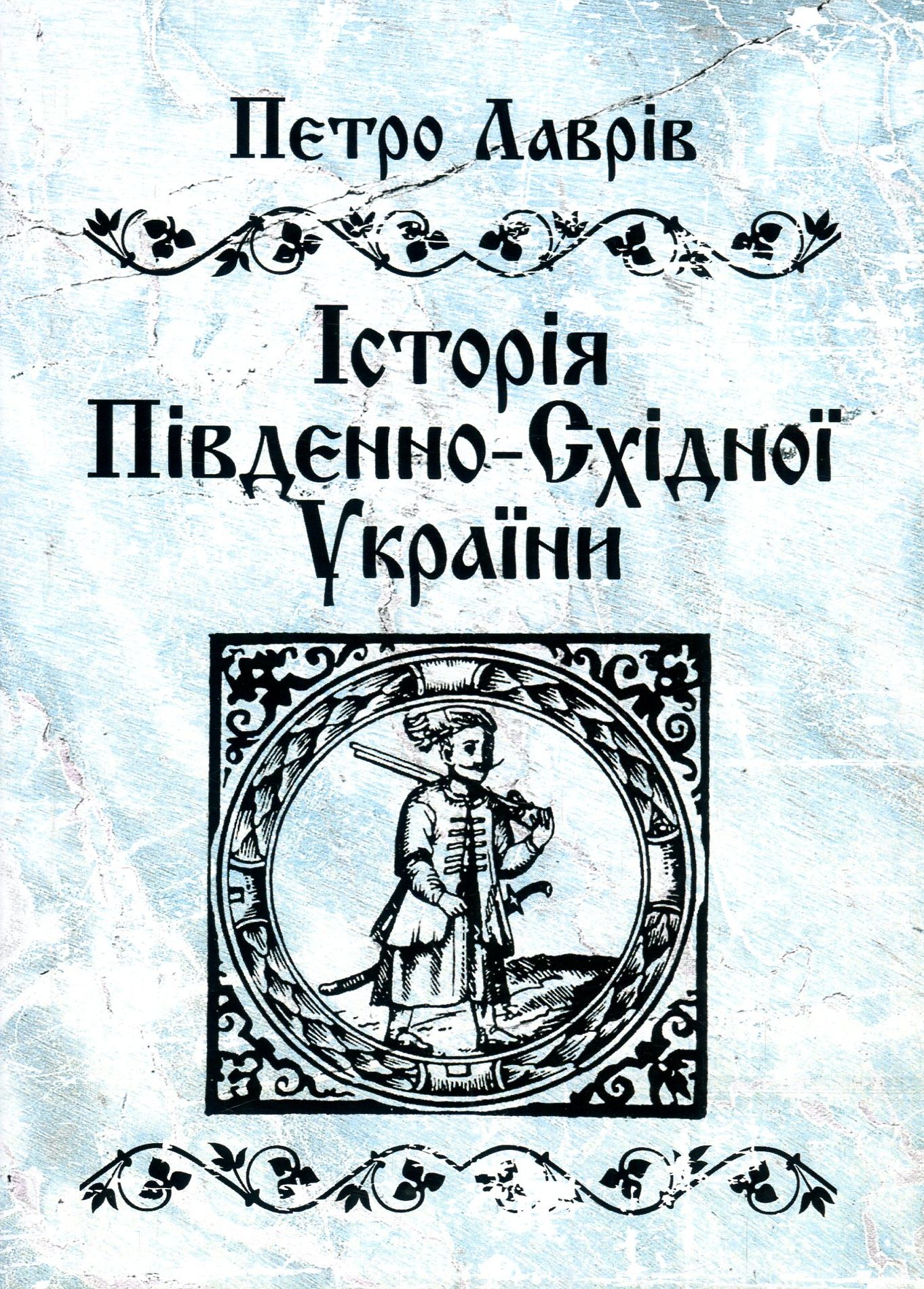 Історія Південно-Східної України
