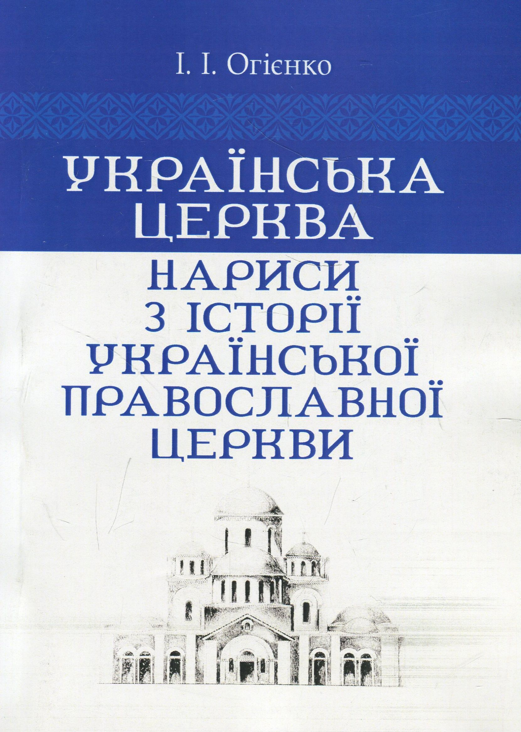 Українська церква. Нариси з історії Української православної церкви
