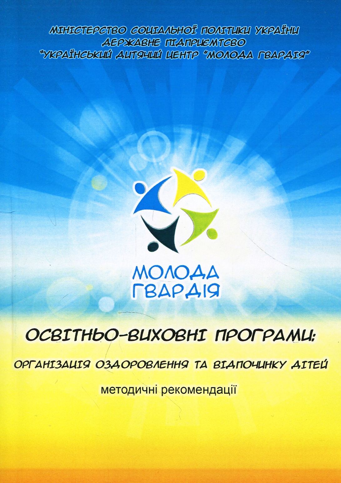 Освітньо-виховні програми. Організація оздоровлення та відпочинку дітей. Методичні рекомендації