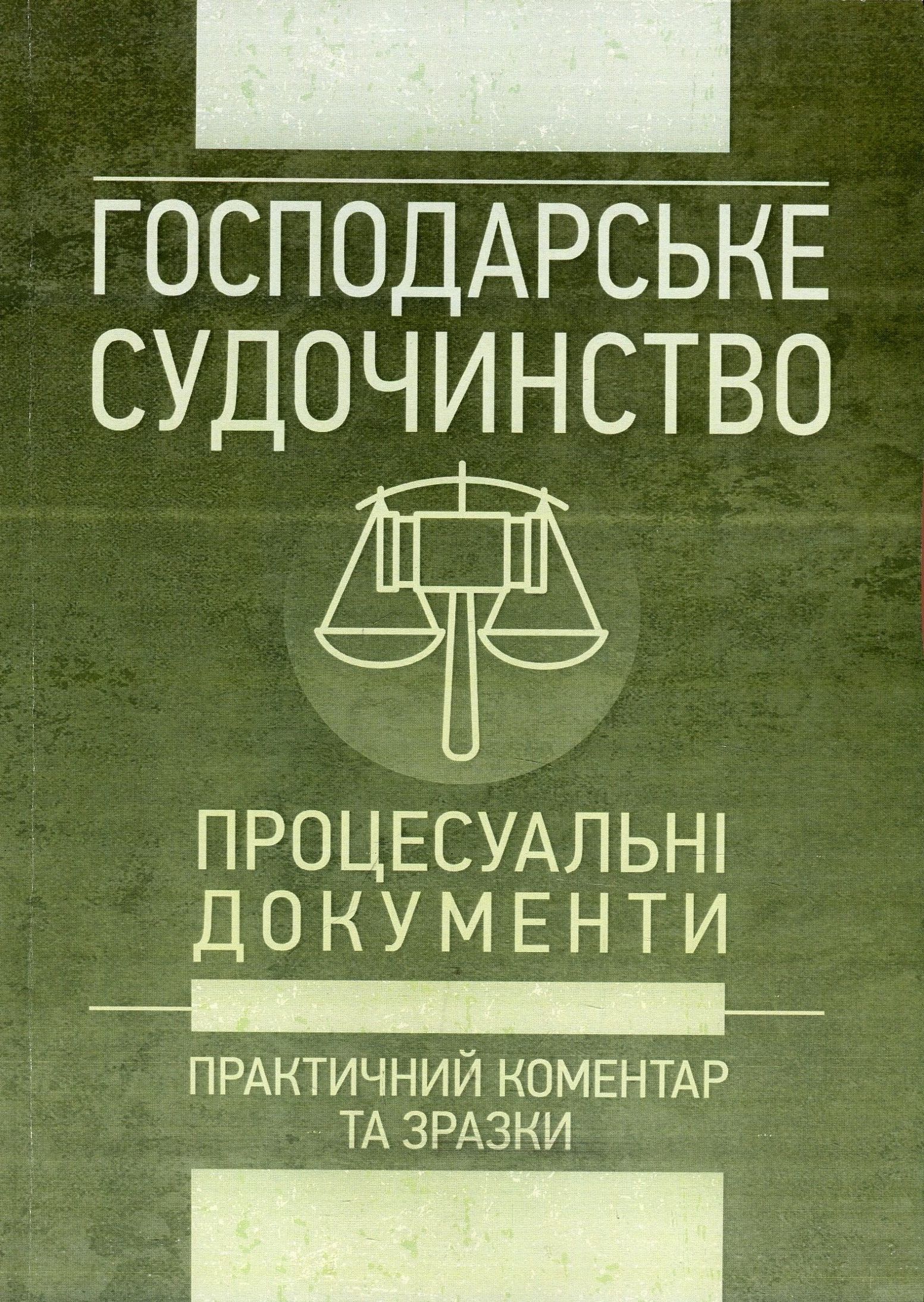 Господарське судочинство. Процесуальні документи. Практичний коментар та зразки. Станом на 16 травня 2018 року