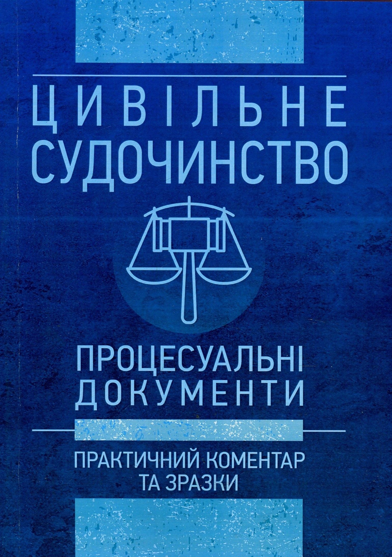 Цивільне судочинство. Процесуальні документи. Практичний коментар та зразки. Станом на 16 травня 2018 року