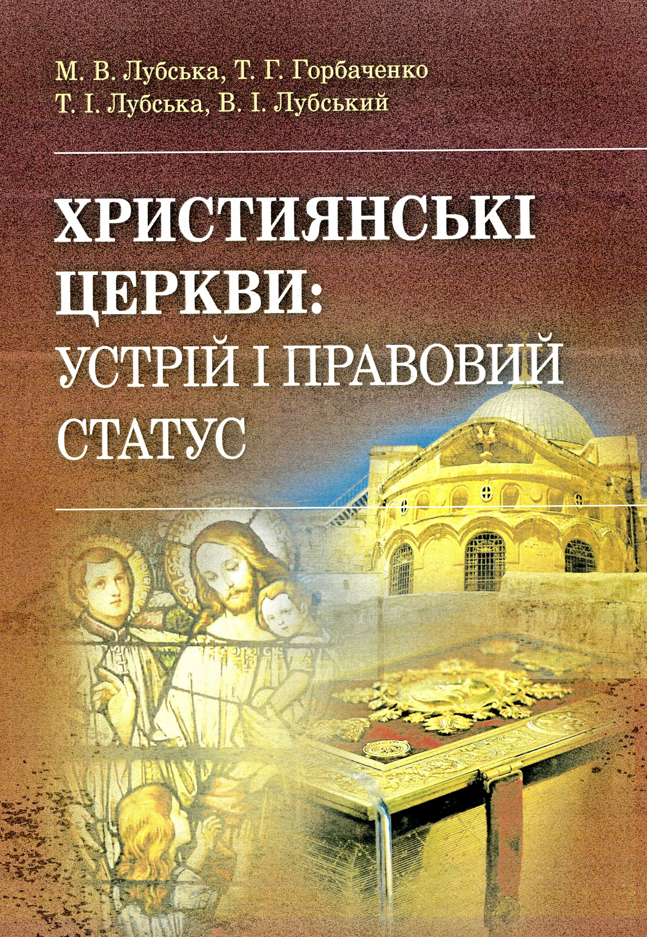Християнські церкви. Устрій і правовий статус 