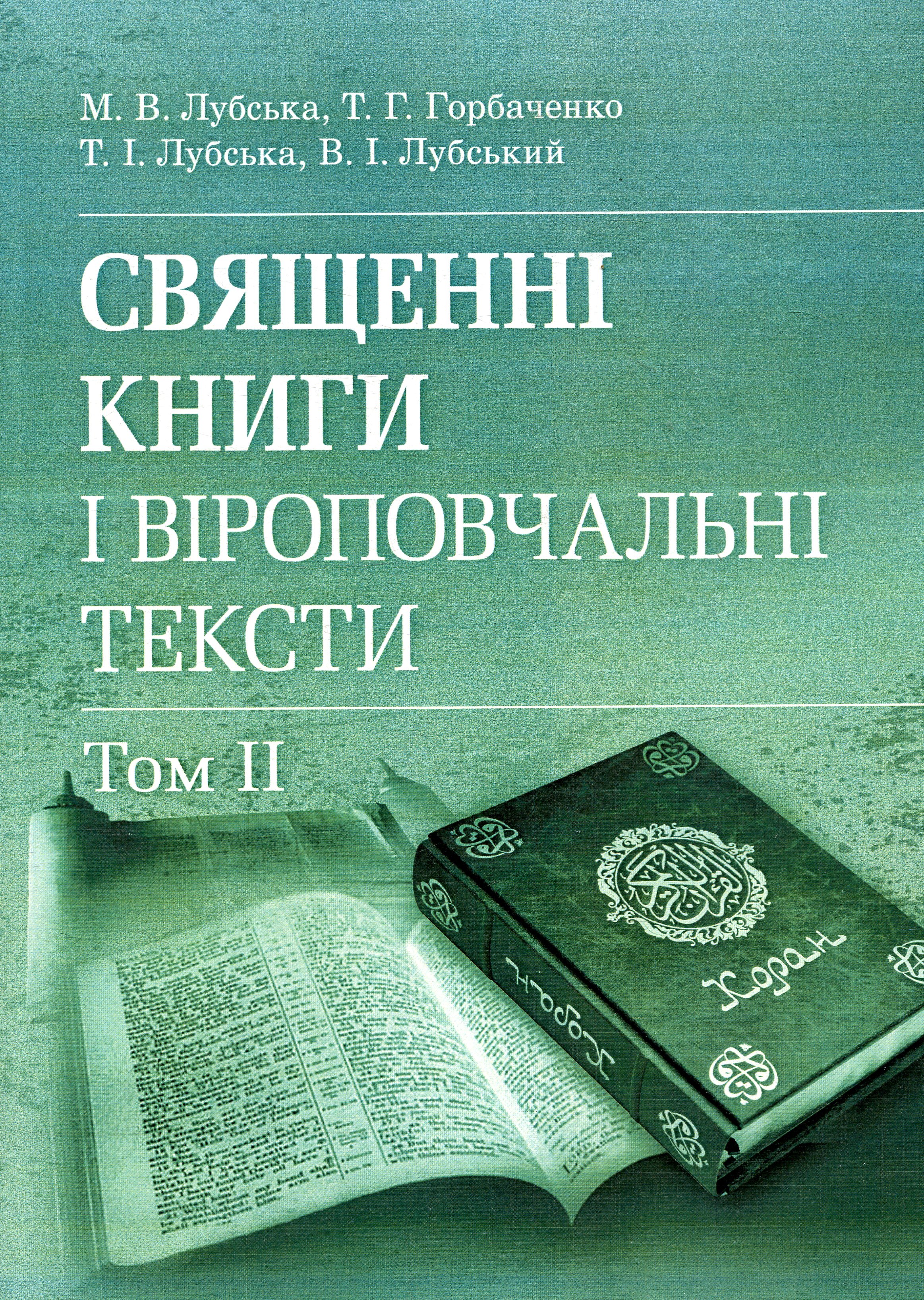 Священні книги і віроповчальні тексти. Том 2