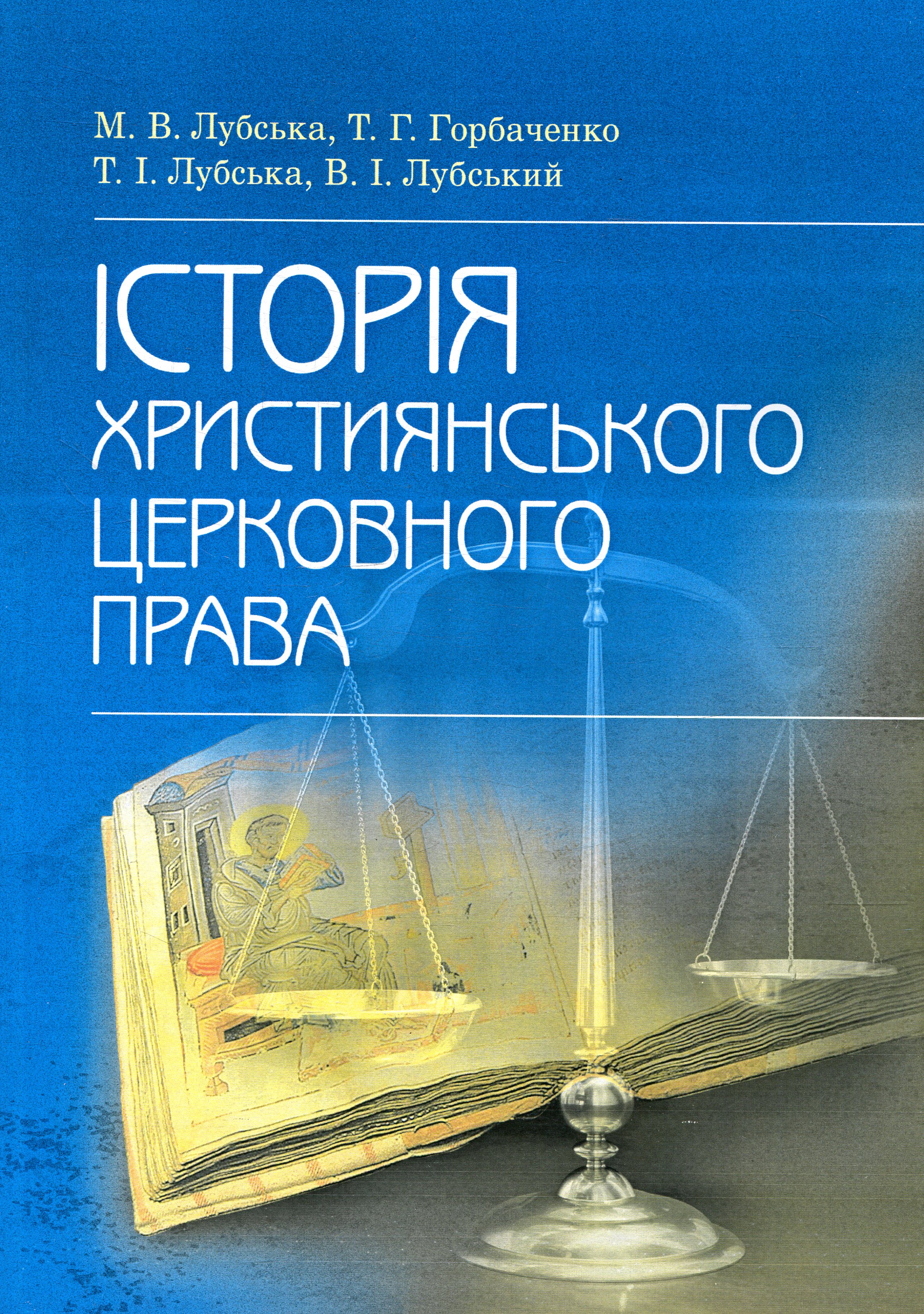 Історія християнського церковного права