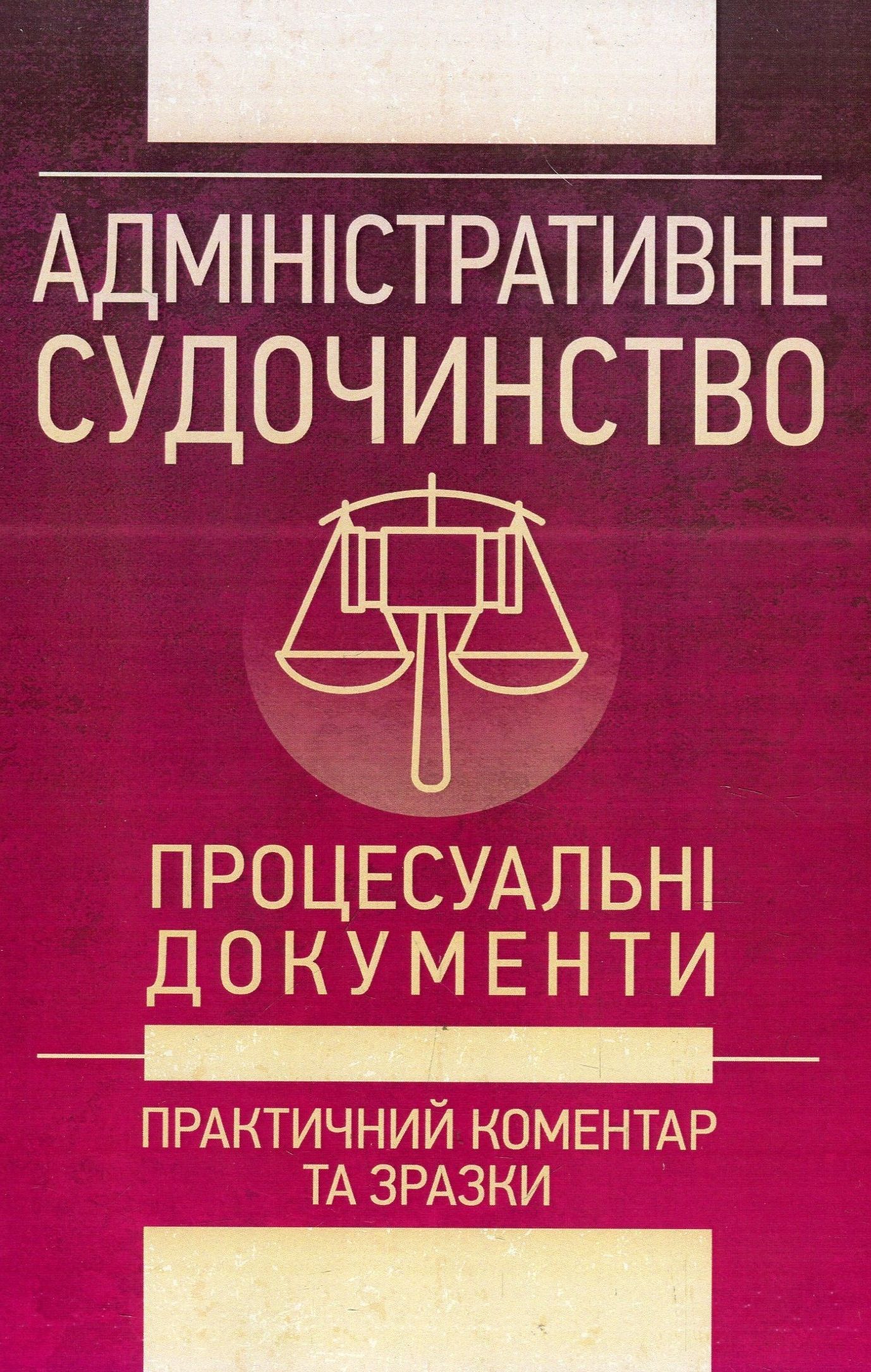 Адміністративне судочинство. Процесуальні документи. Практичний коментар та зразки. Станом на 1 червня 2018 року