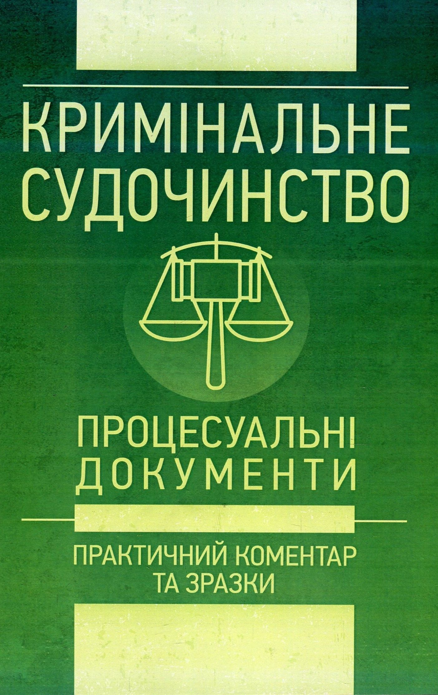 Кримінальне судочинство. Процесуальні документи. Практичний коментар та зразки. Станом на 1 червня 2018 року