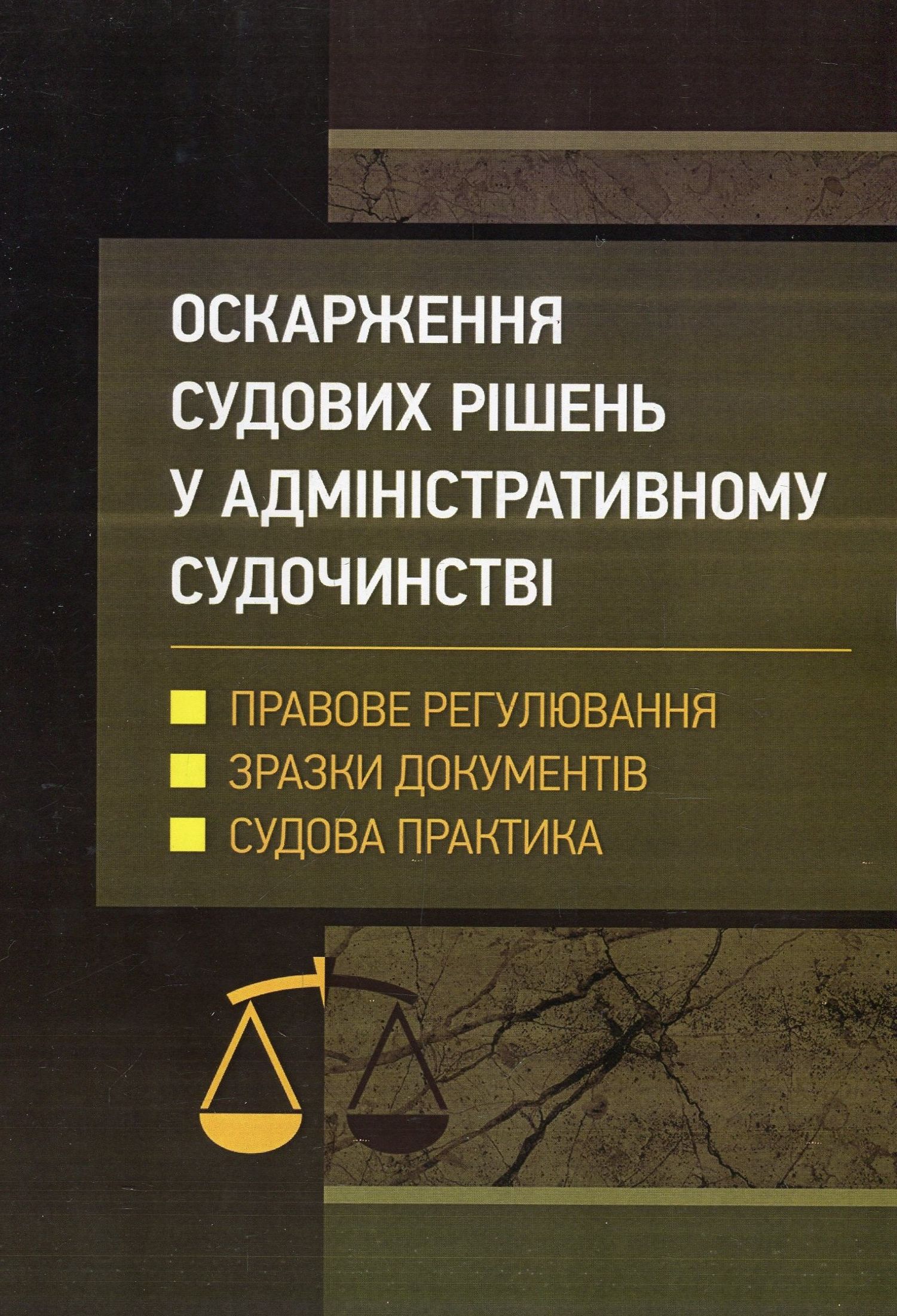 Оскарження судових рішень у адміністративному судочинстві України