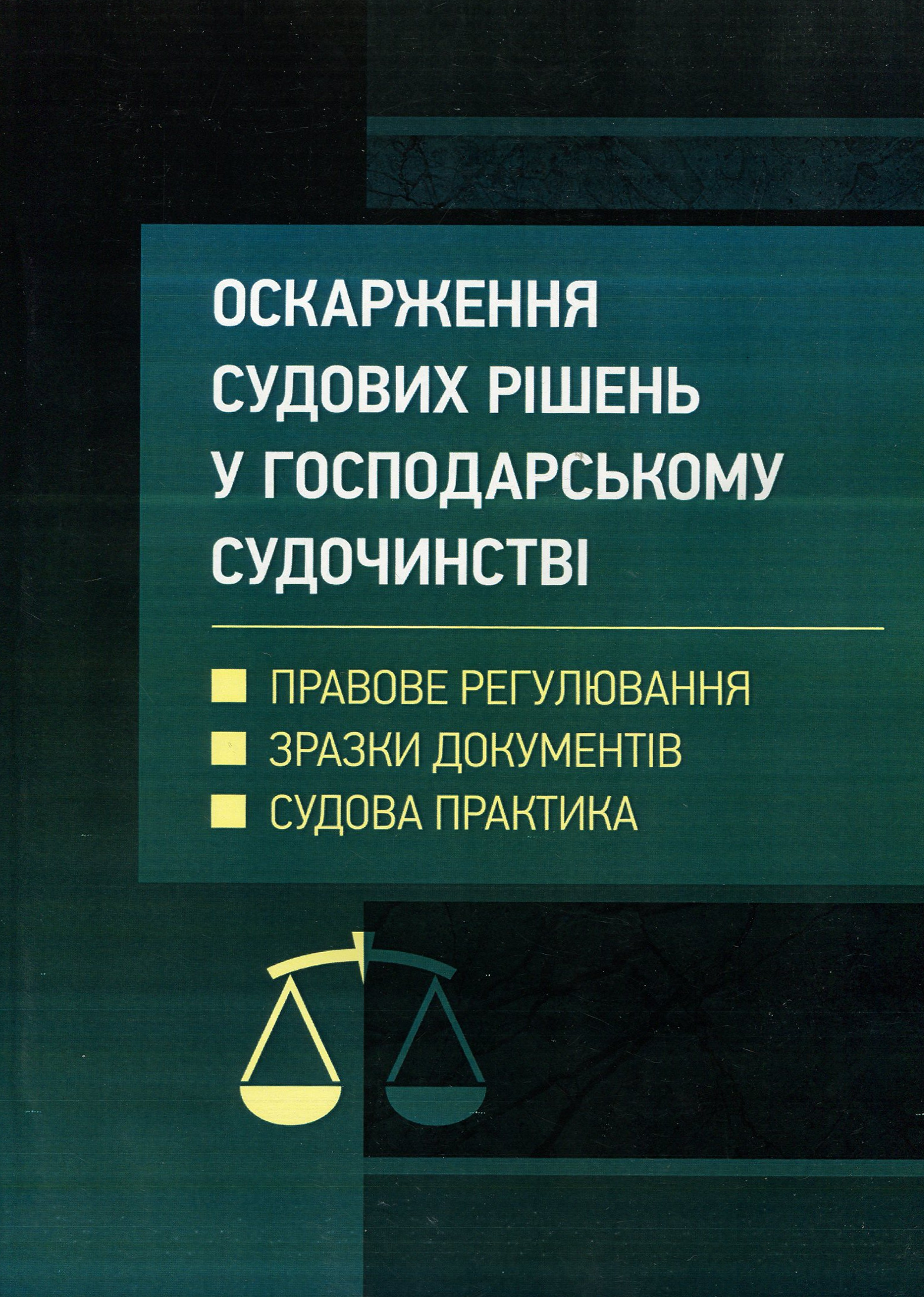 Оскарження судових рішень у господарському судочинстві України