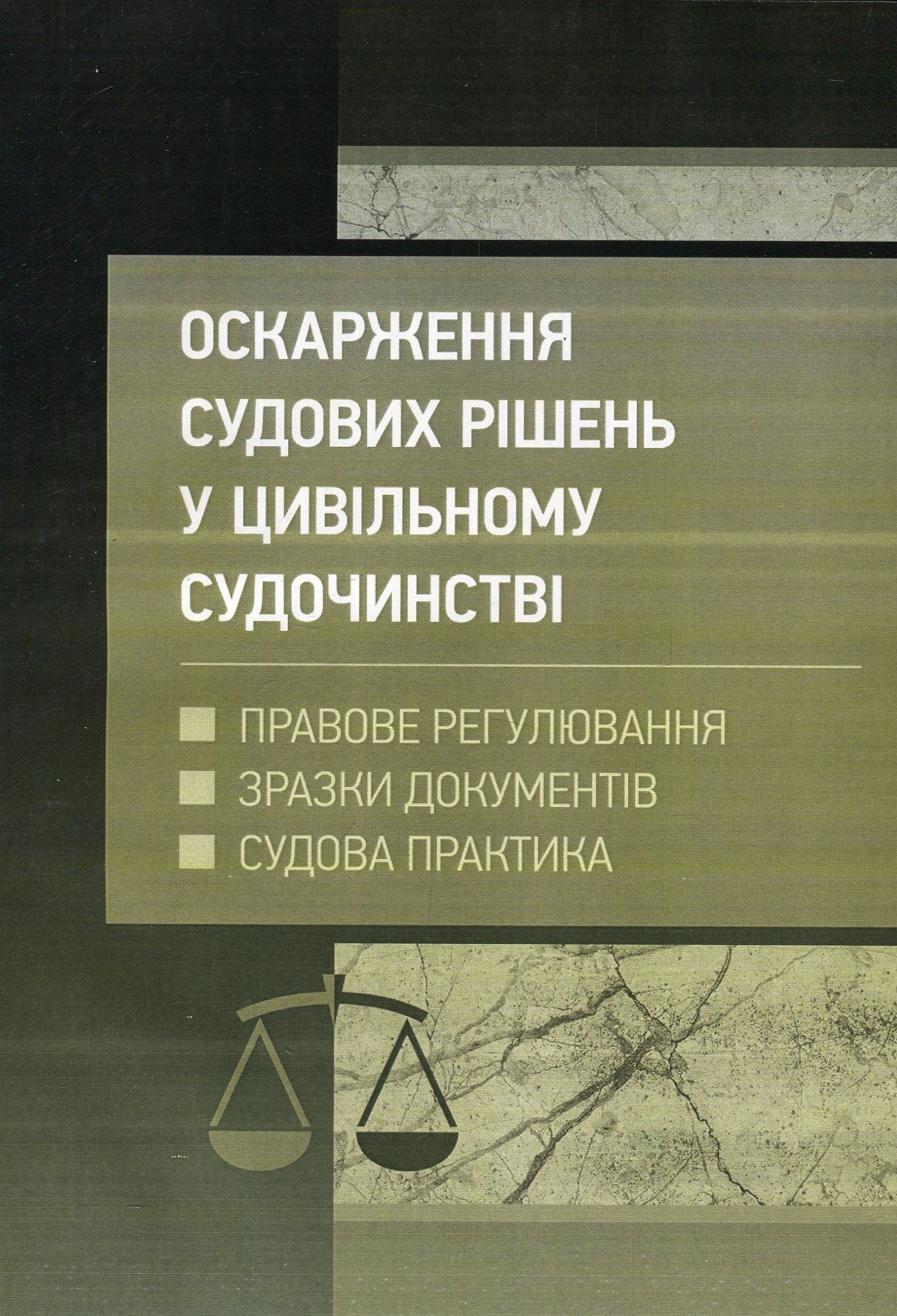 Оскарження судових рішень у цивільному судочинстві України