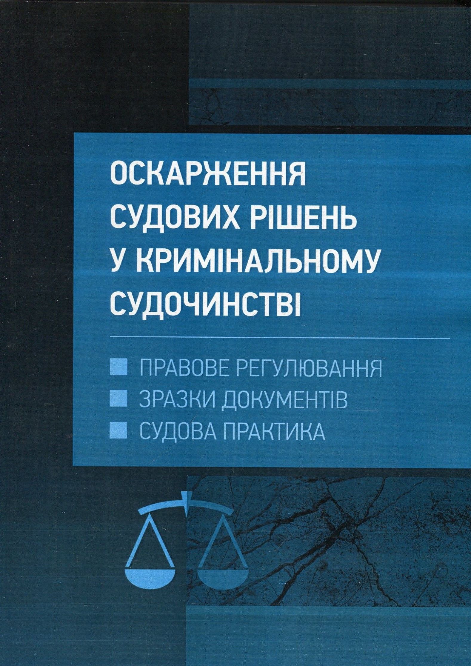 Оскарження судових рішень у кримінальному судочинстві України