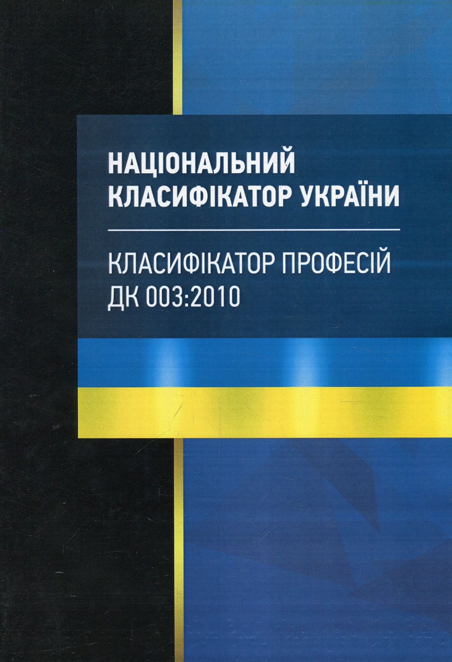 Національний класифікатор України "Класифікатор професій". ДК 003:2010