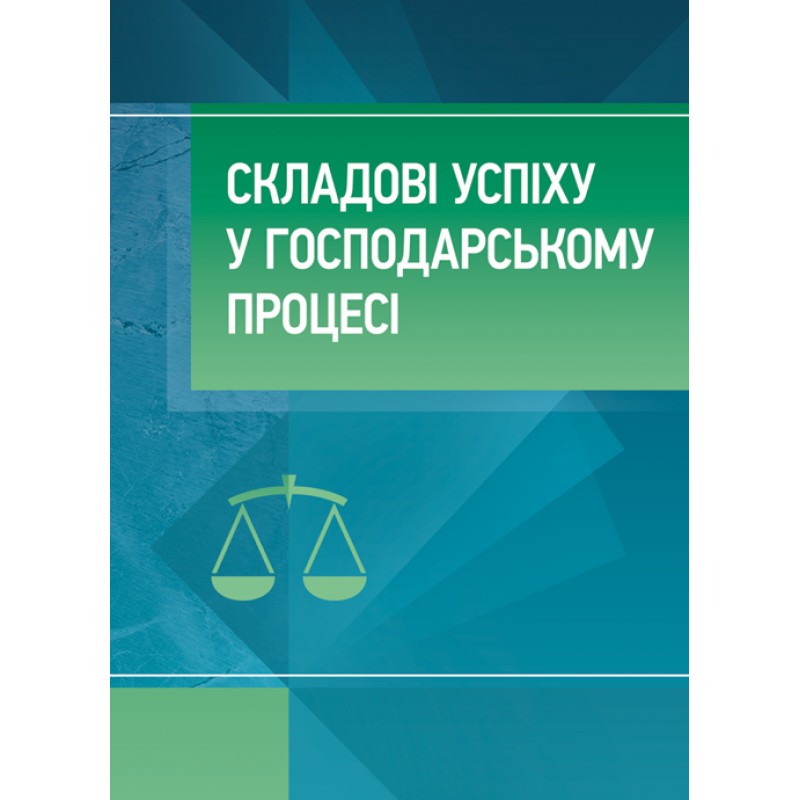 Складові успіху в господарському процесі
