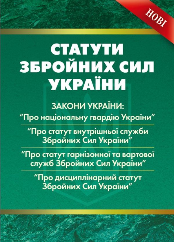 Статути збройних сил України. Збірник офіційних текстів законів