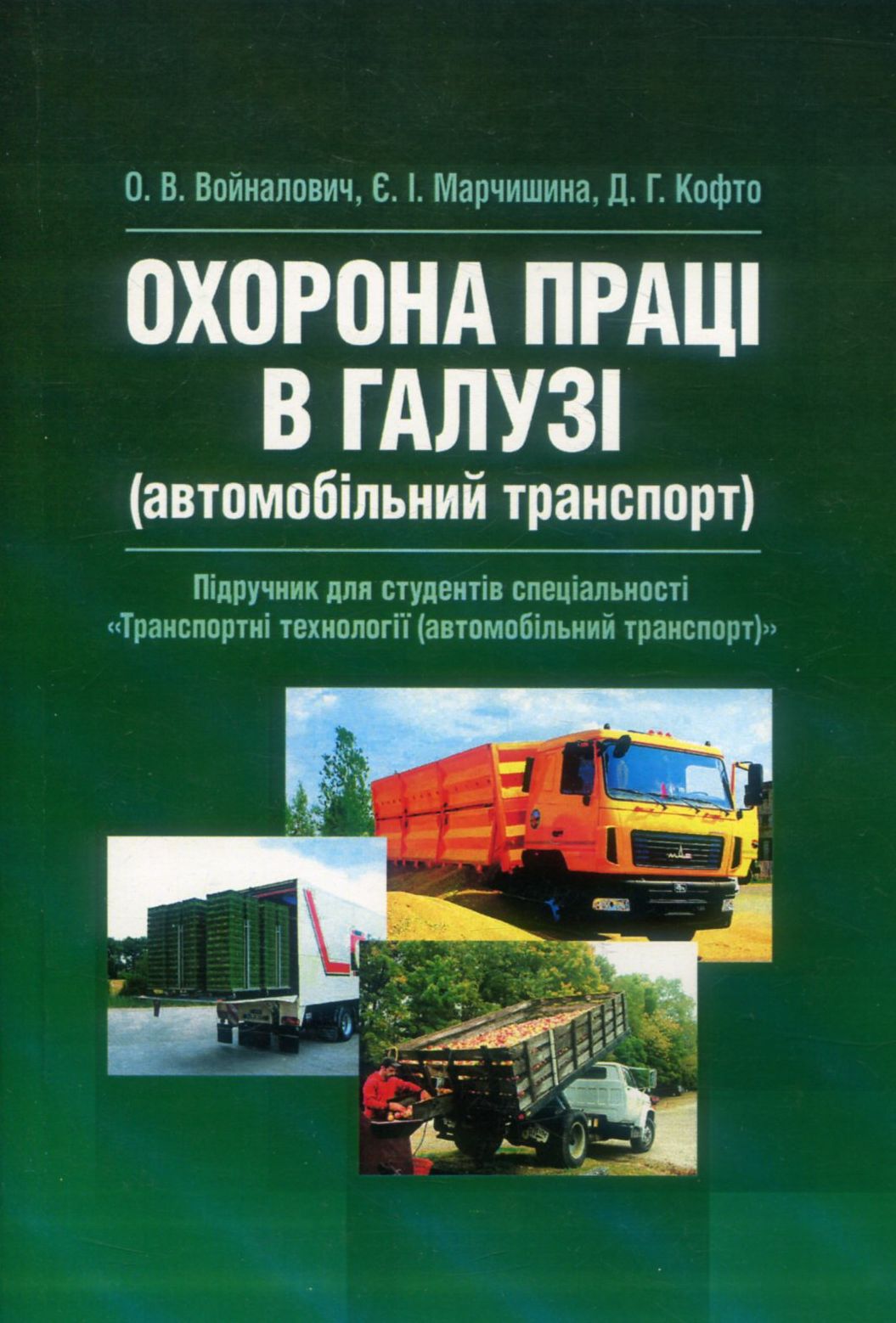 Охорона праці в галузі. Автомобільний транспорт. Підручник