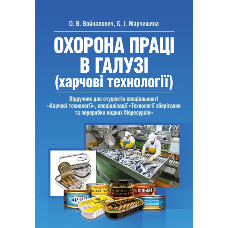 Охорона праці в галузі. Харчові технології. Підручник