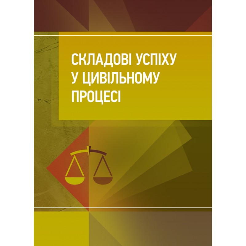 Складові успіху у цивільному процесі