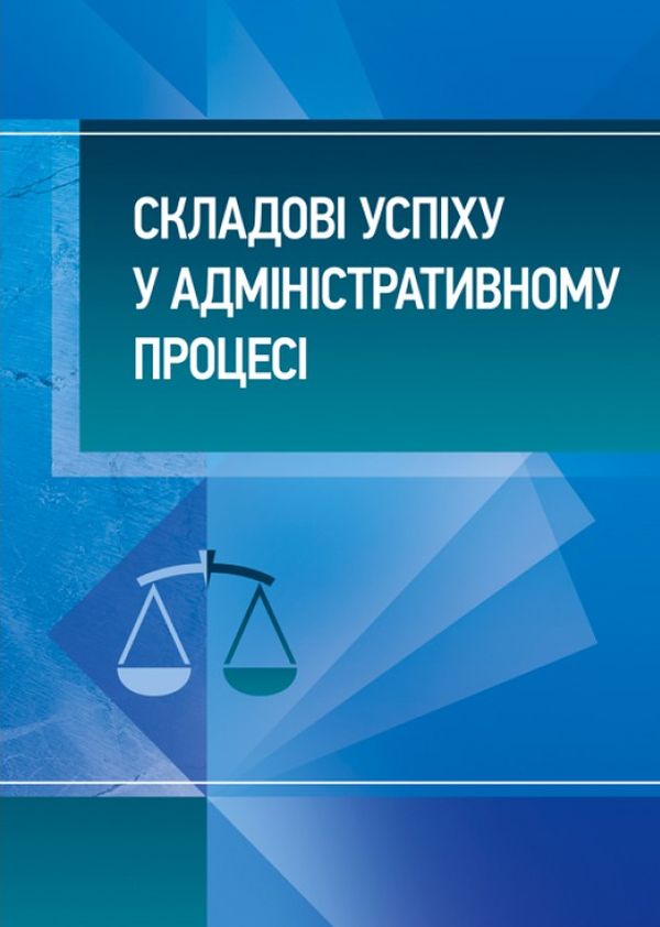 Складові успіху у адміністративному процесі