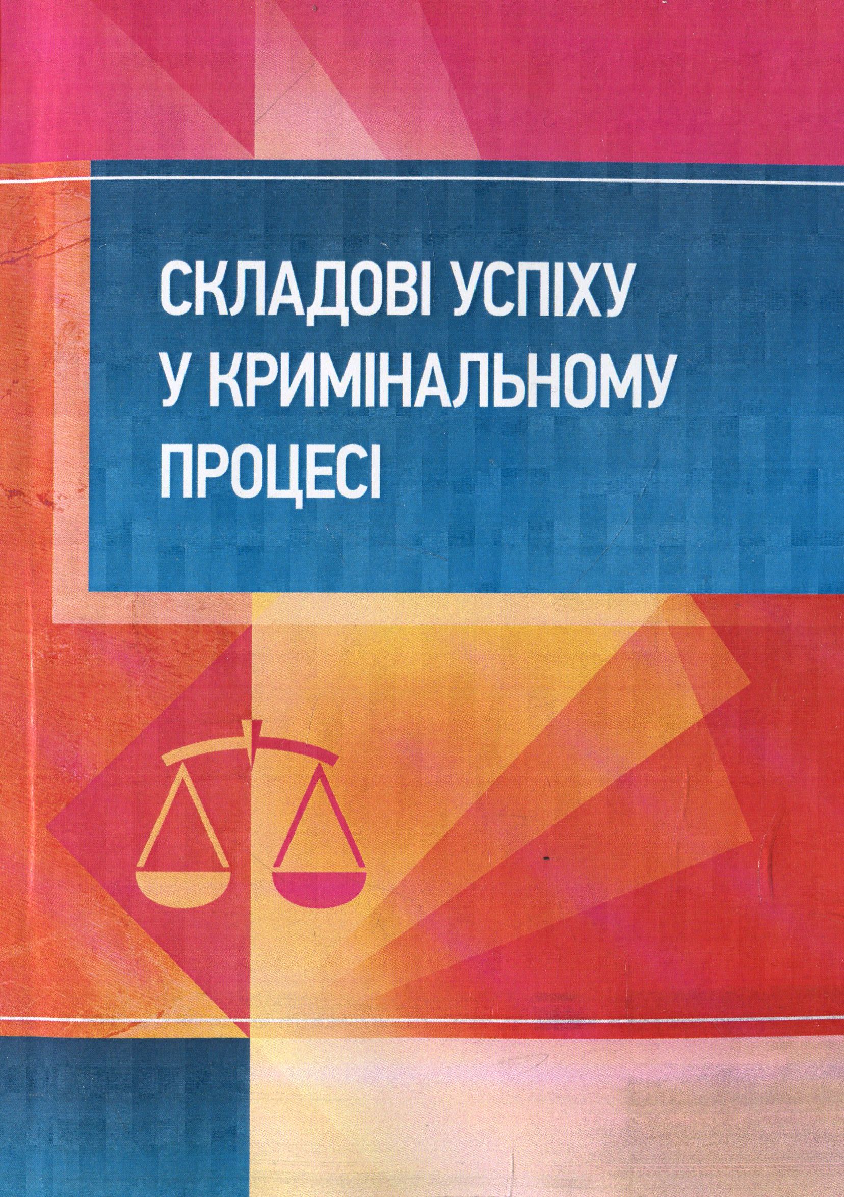 Складові успіху у кримінальному процесі. Практичний посібник