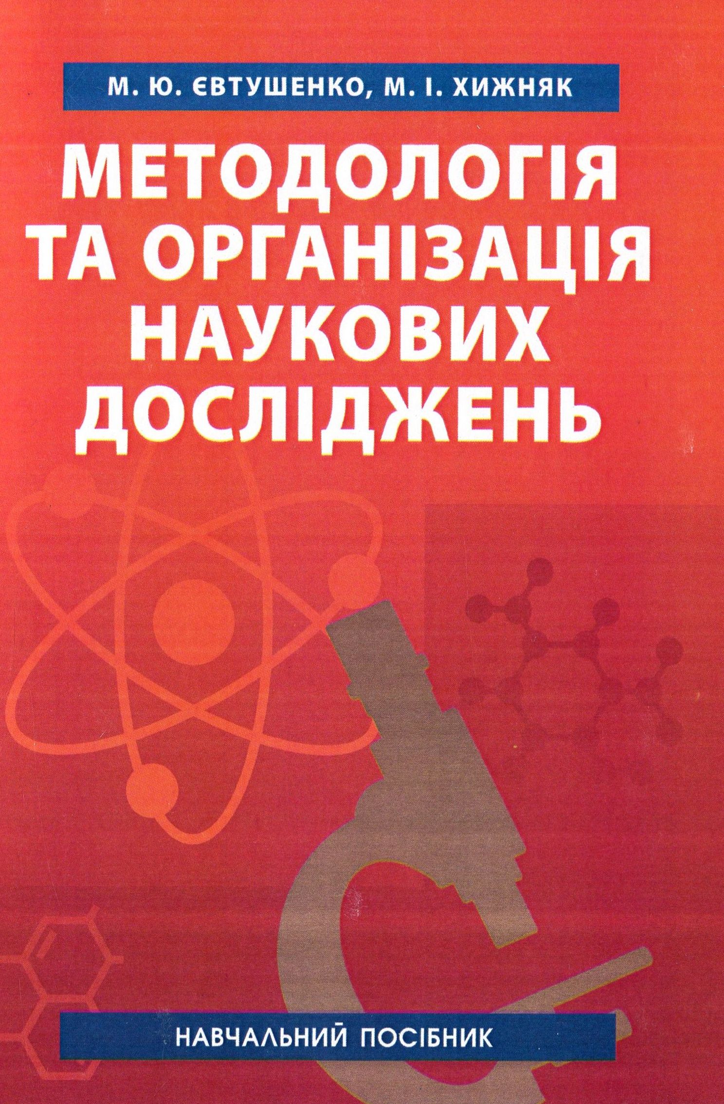 Методологія та організація наукових досліджень. Навчальний посібник