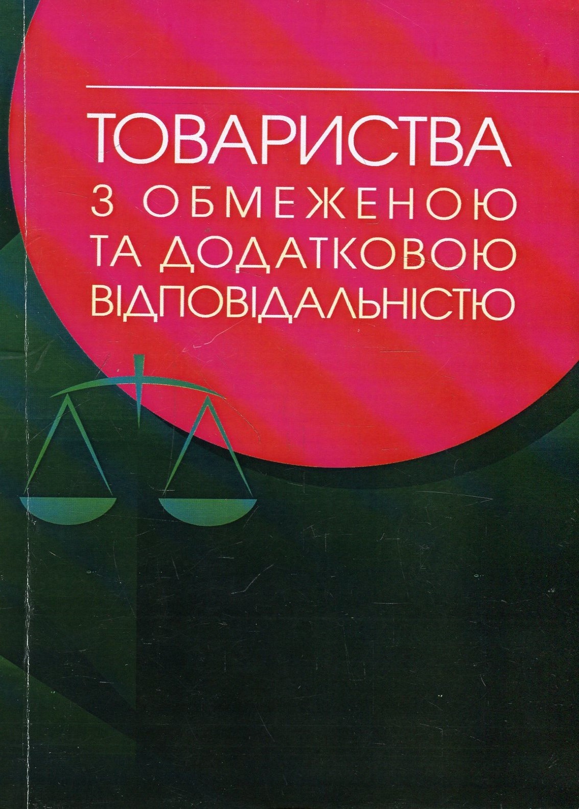 Товариства з обмеженою та додатковою відповідальністю. Практичний посібник