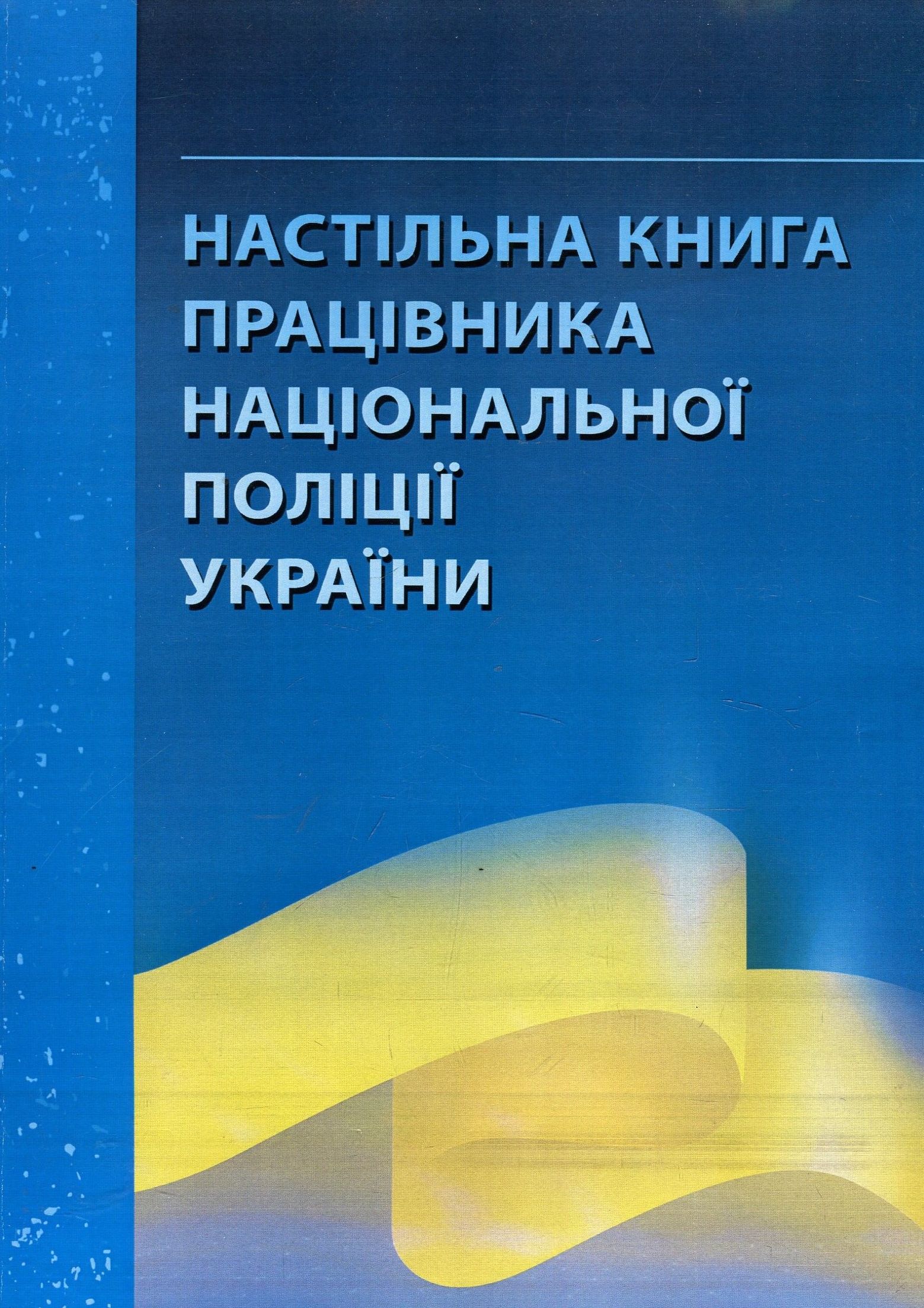 Настільна книга працівника національної поліції України. Практичний посібник