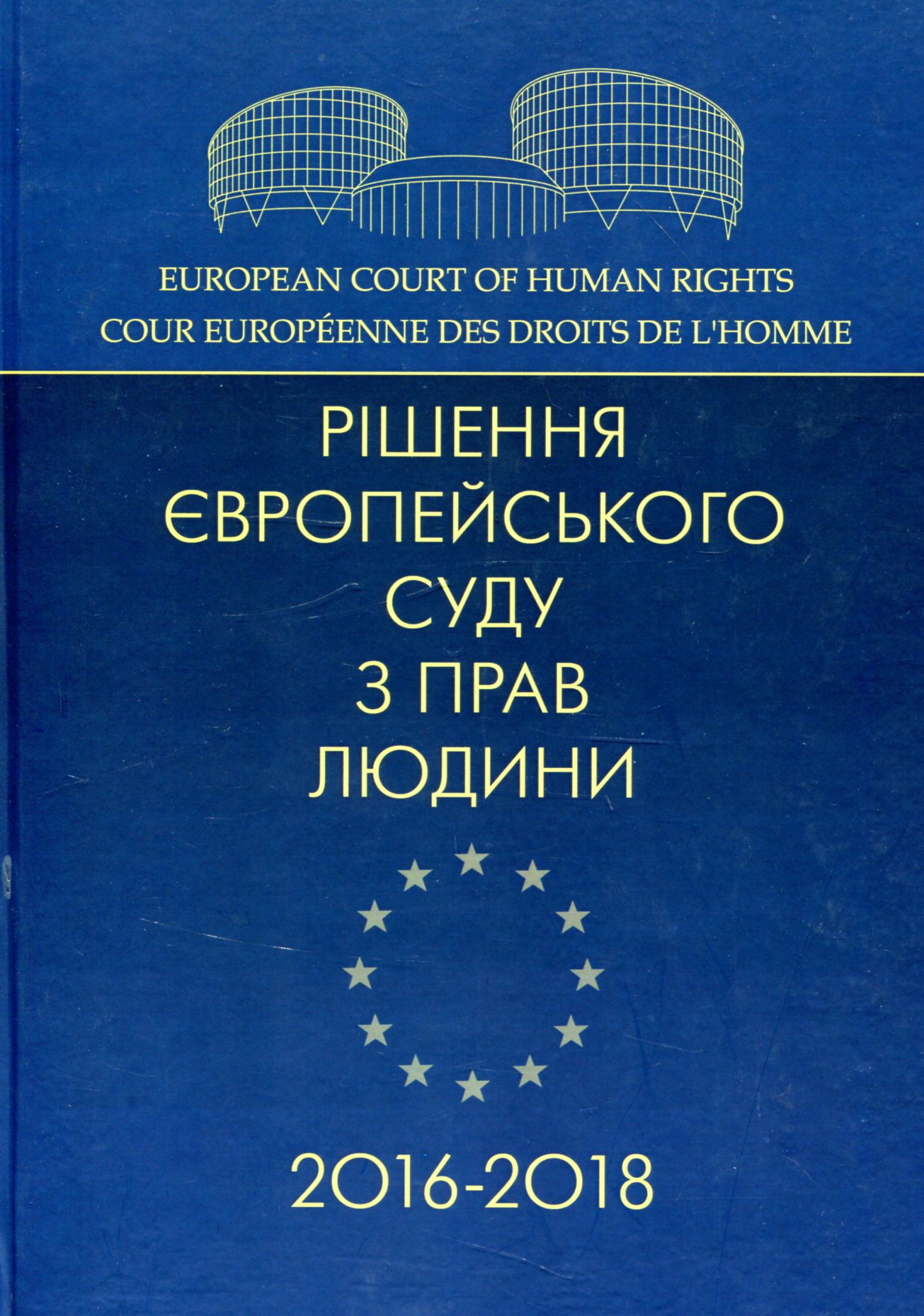 Рішення Європейського суду з прав людини 2016-2018
