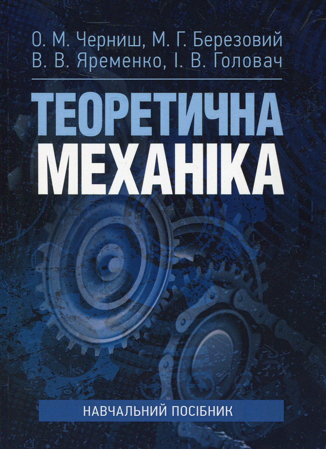 Теоретична механіка. Навчальний посібник