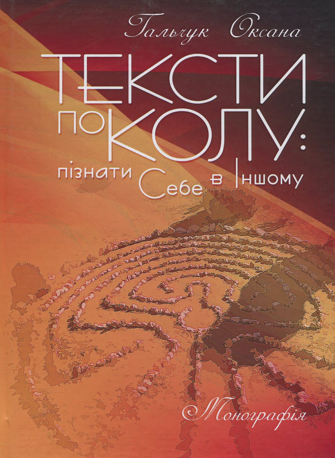 Тексти по колу: пізнати Себе в Іншому: монографія