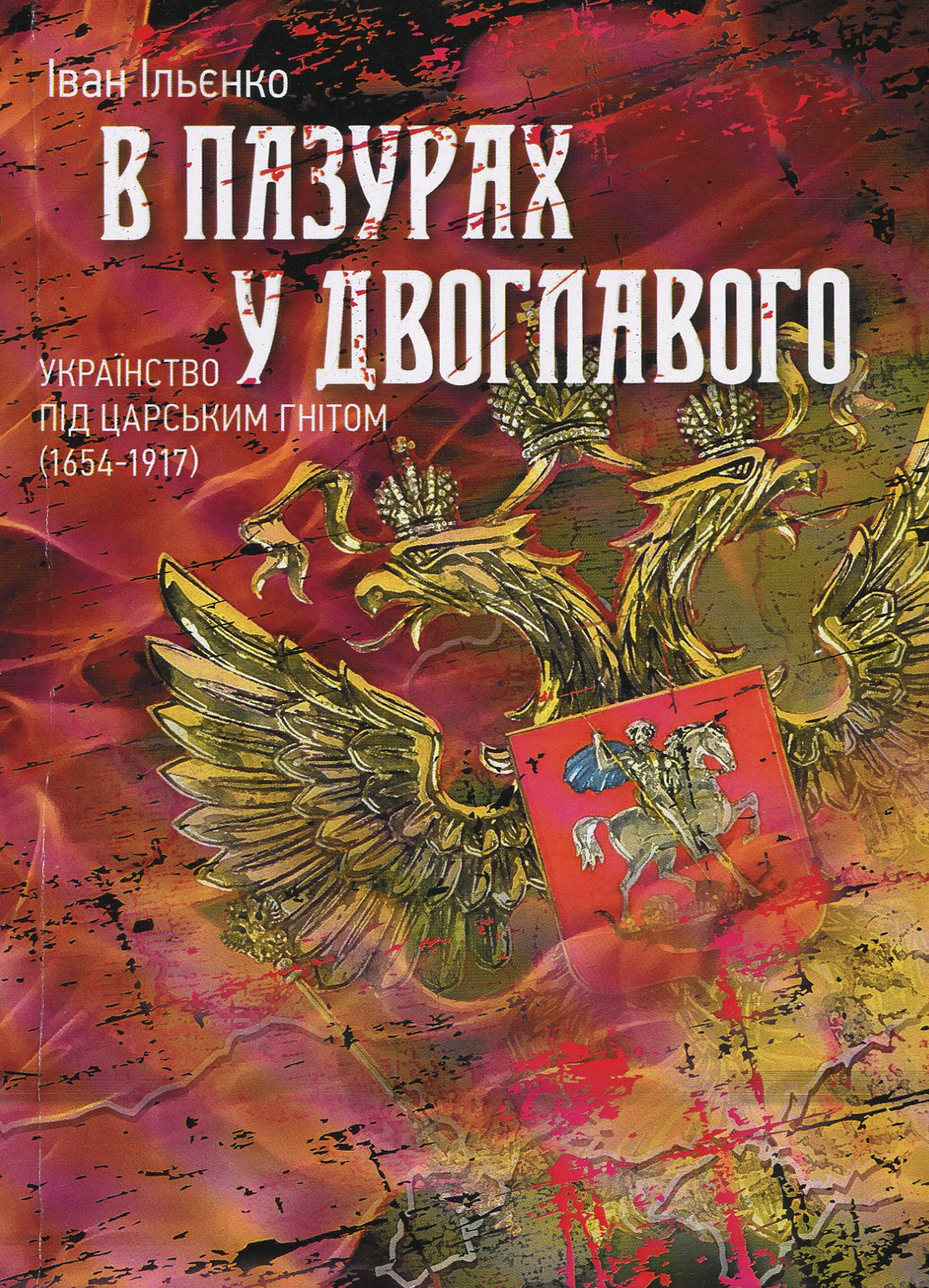 В пазурах у двоглавого. Українство під царським гнітом (1654-1917)