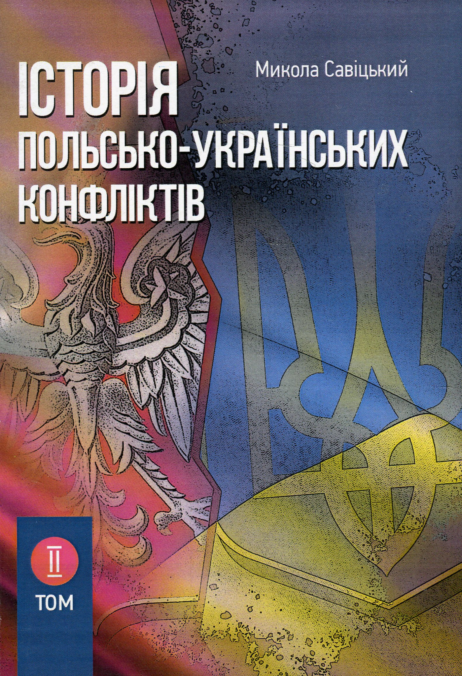 Історія польсько-українських конфліктів. Том ІІ