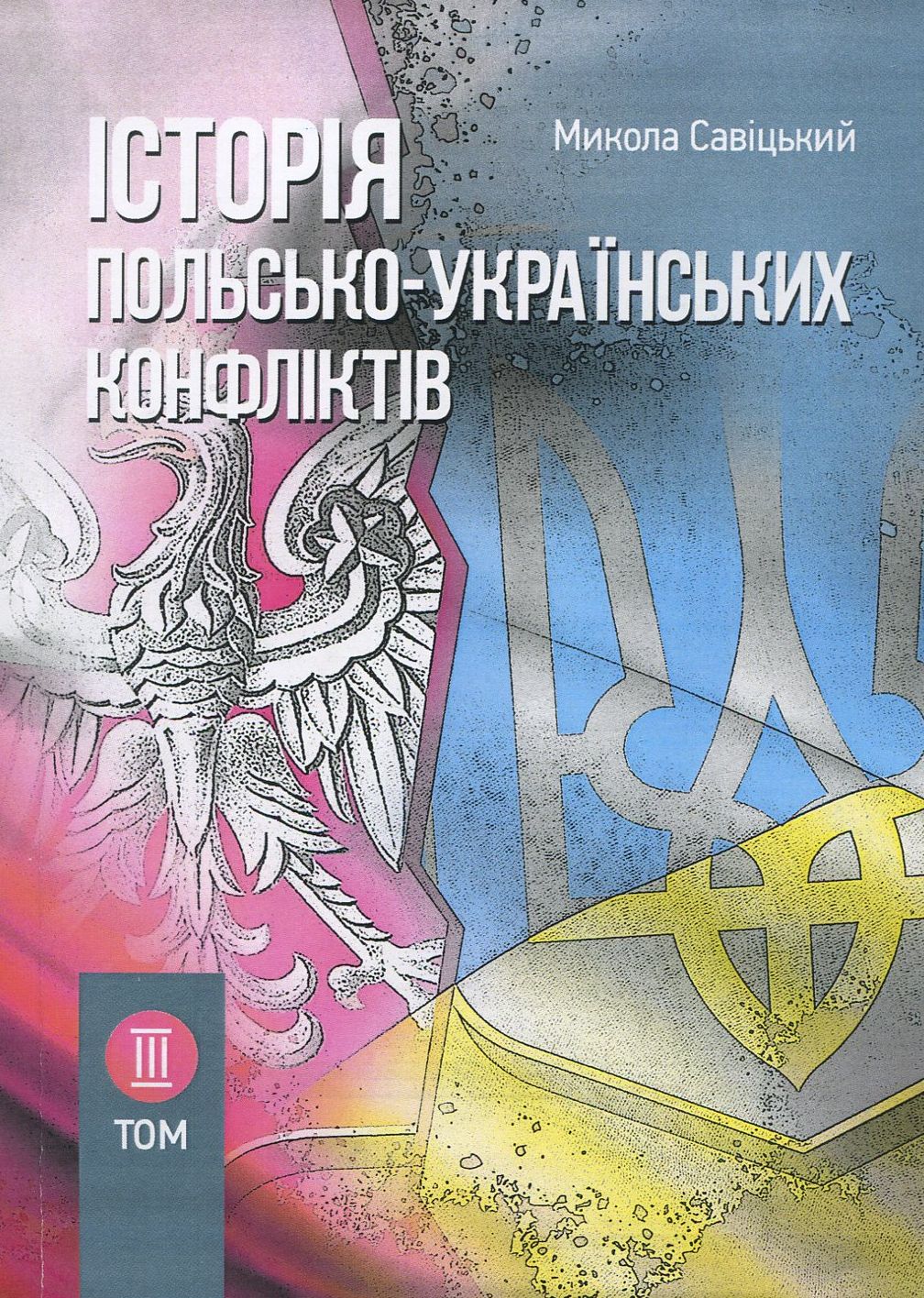 Історія польсько-українських конфліктів. Том ІІІ
