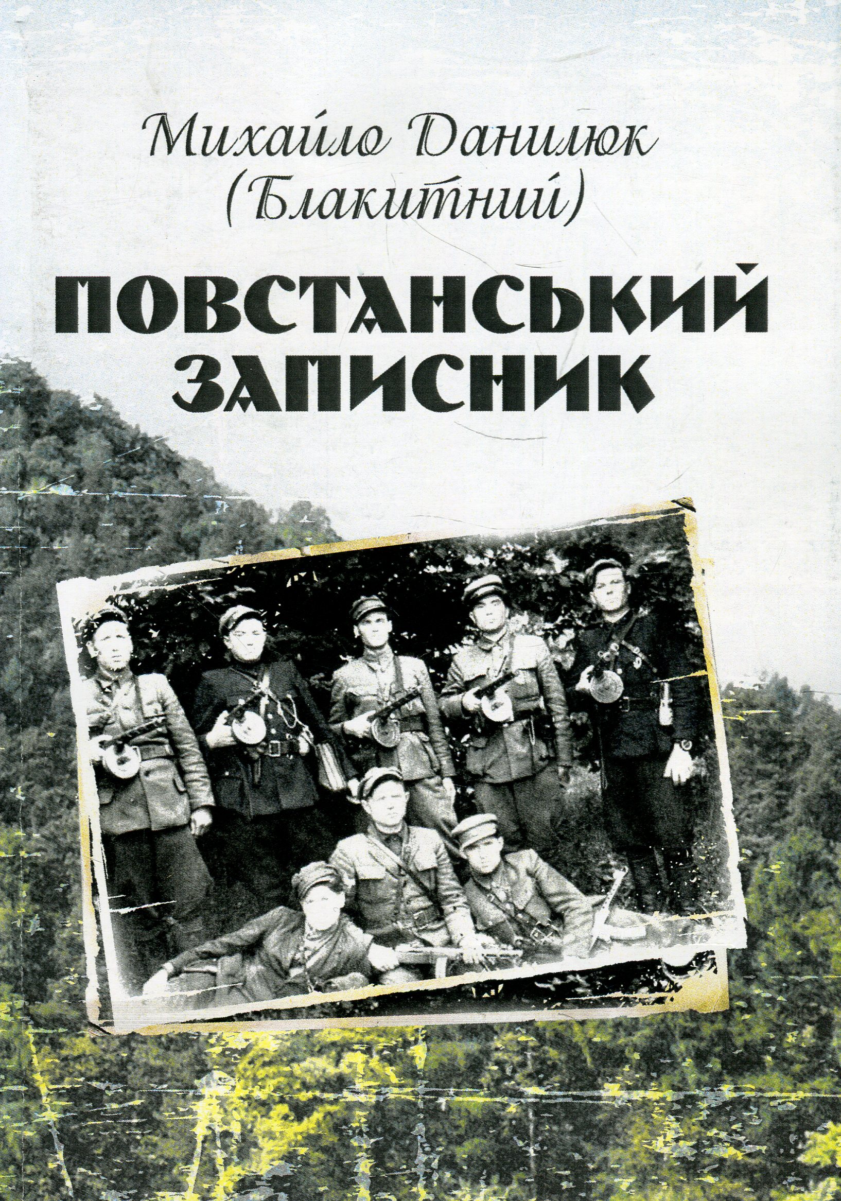 Повстанський записник