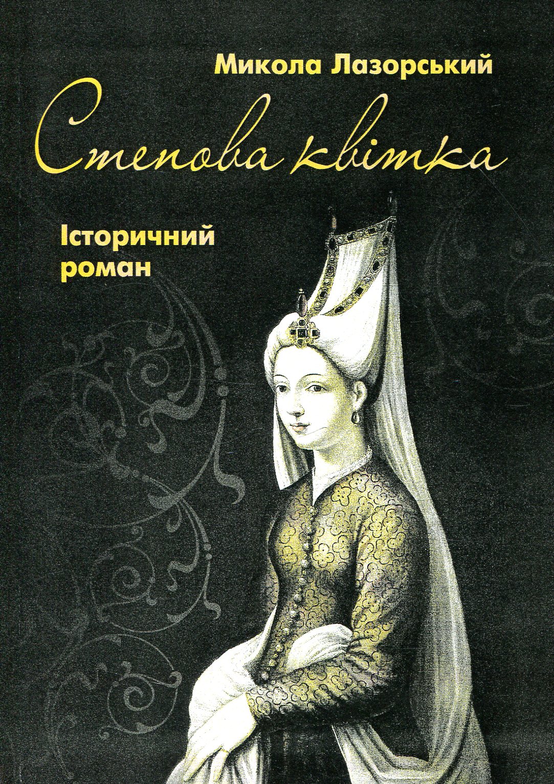 Степова квітка. Історичний роман